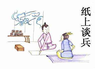 纸上谈兵主人公是谁(一个人不能一味地空谈理论,空谈不能成为现实)