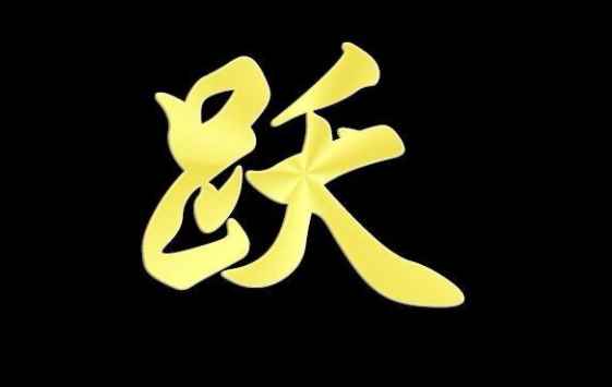 跃是不是多音字(读音有区别词性和词义的作用)