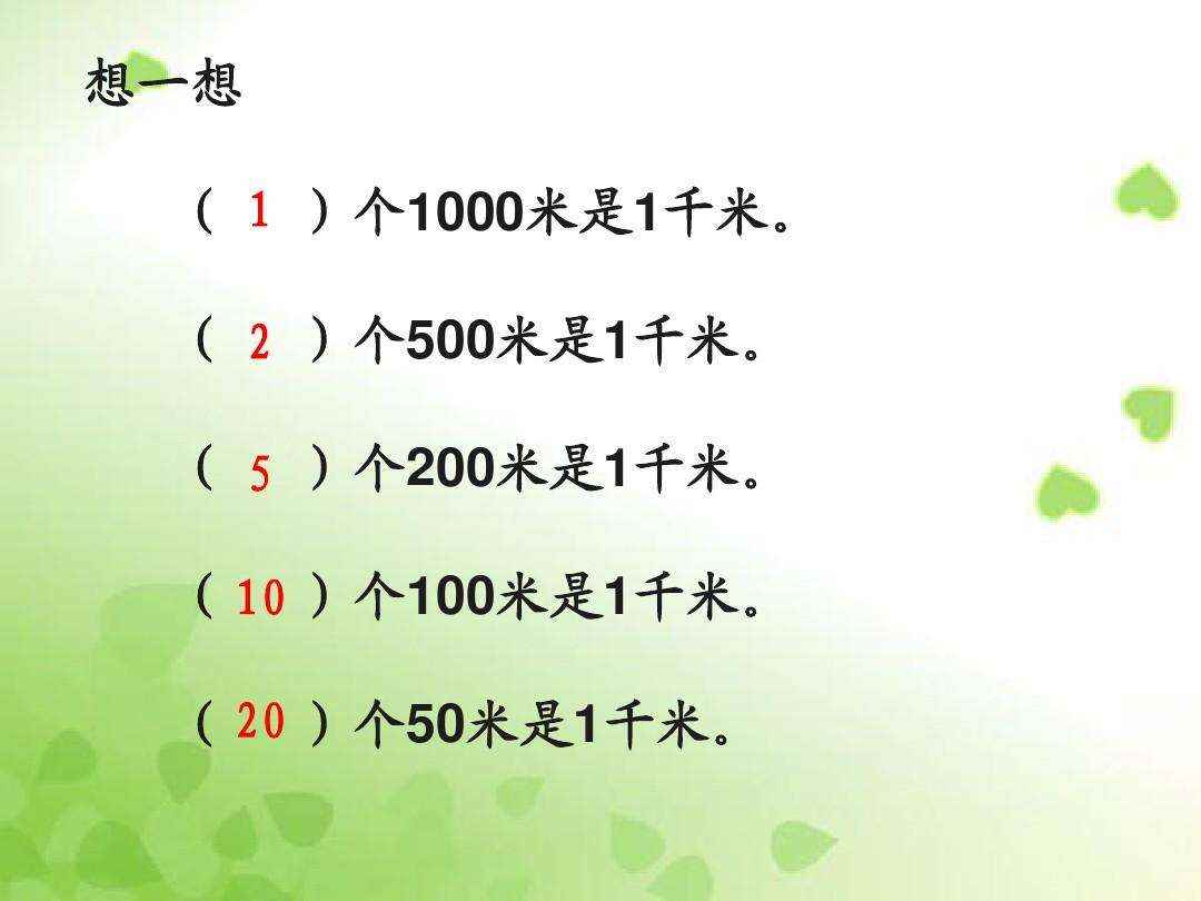 1千米等于多少米(“米”是国际单位制基本单位)