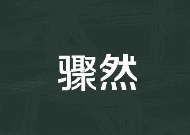 陡然是什么意思