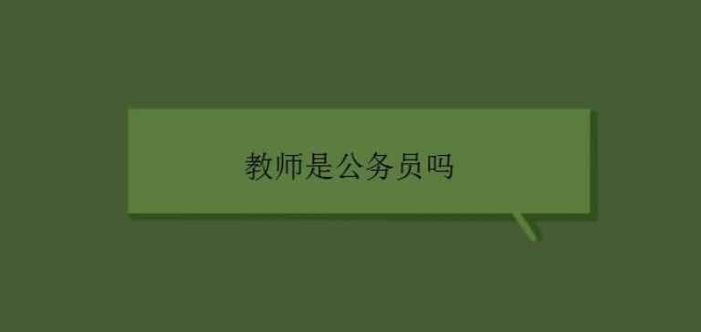 教师是不是公务员