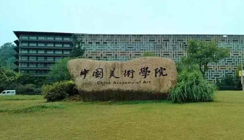 中国四大美院分别是哪些(中国具有博士学位授予权的四所美术学院)
