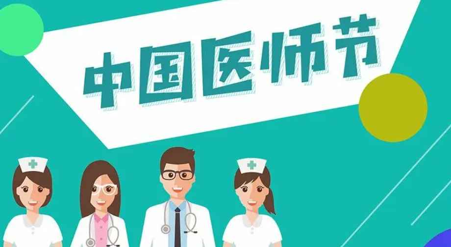 医生节是几月几日