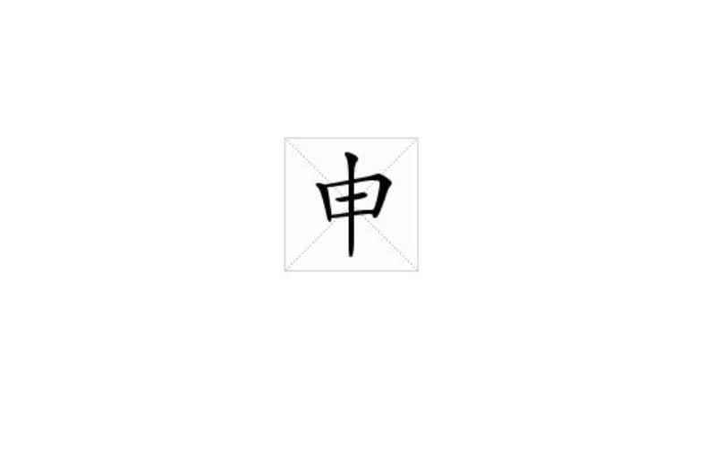 申字部首是什么