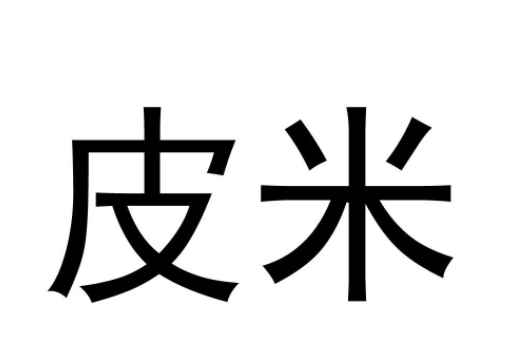 1pm等于多少cm(长度单位换算是长度换算的一种方式)