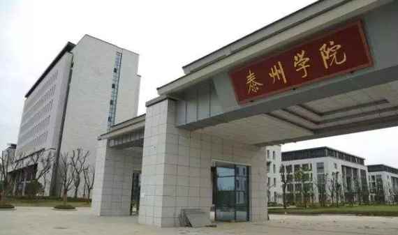 泰州学院是几本(泰州学院和二本院校有什么区别)