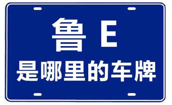 鲁e是山东哪里的车牌号(山东各地车牌号具体如下)