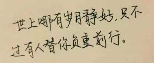 只是有人替你负重前行前一句话怎么说(哪有什么岁月静好,不过是有人替你负重前行)