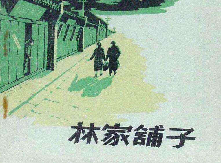 林家铺子作者是谁(《林家铺子》是茅盾1932年6月创作的短篇小说)