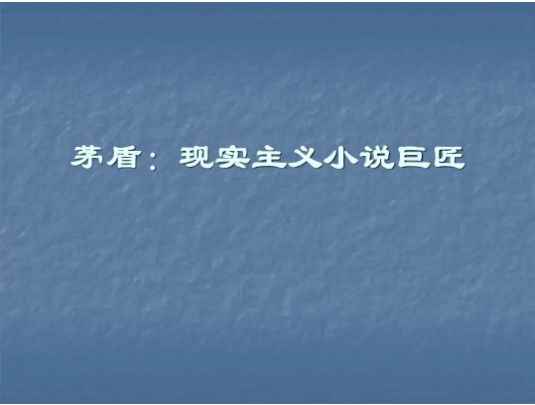 著有农村三部曲的作家是谁(茅盾的这三篇小说,从《春蚕》写蚕丝业)