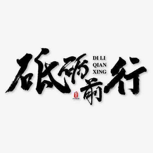 砥砺的拼音是什么