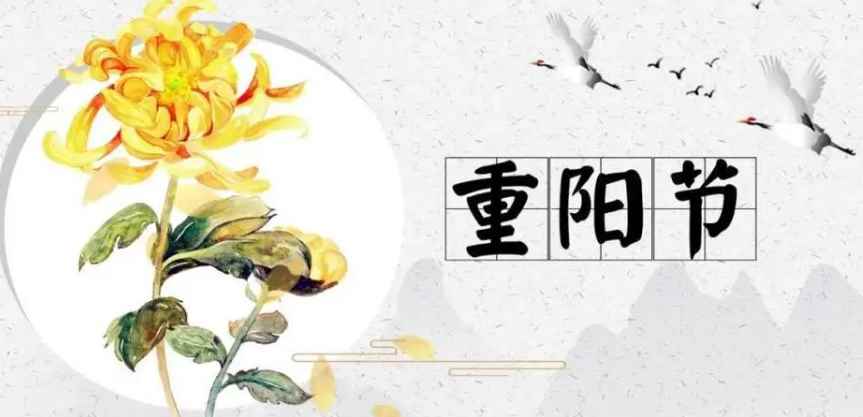 重阳节是什么时候(古时民间在重阳节有登高祈福、拜神祭祖及饮宴祈寿等习俗)