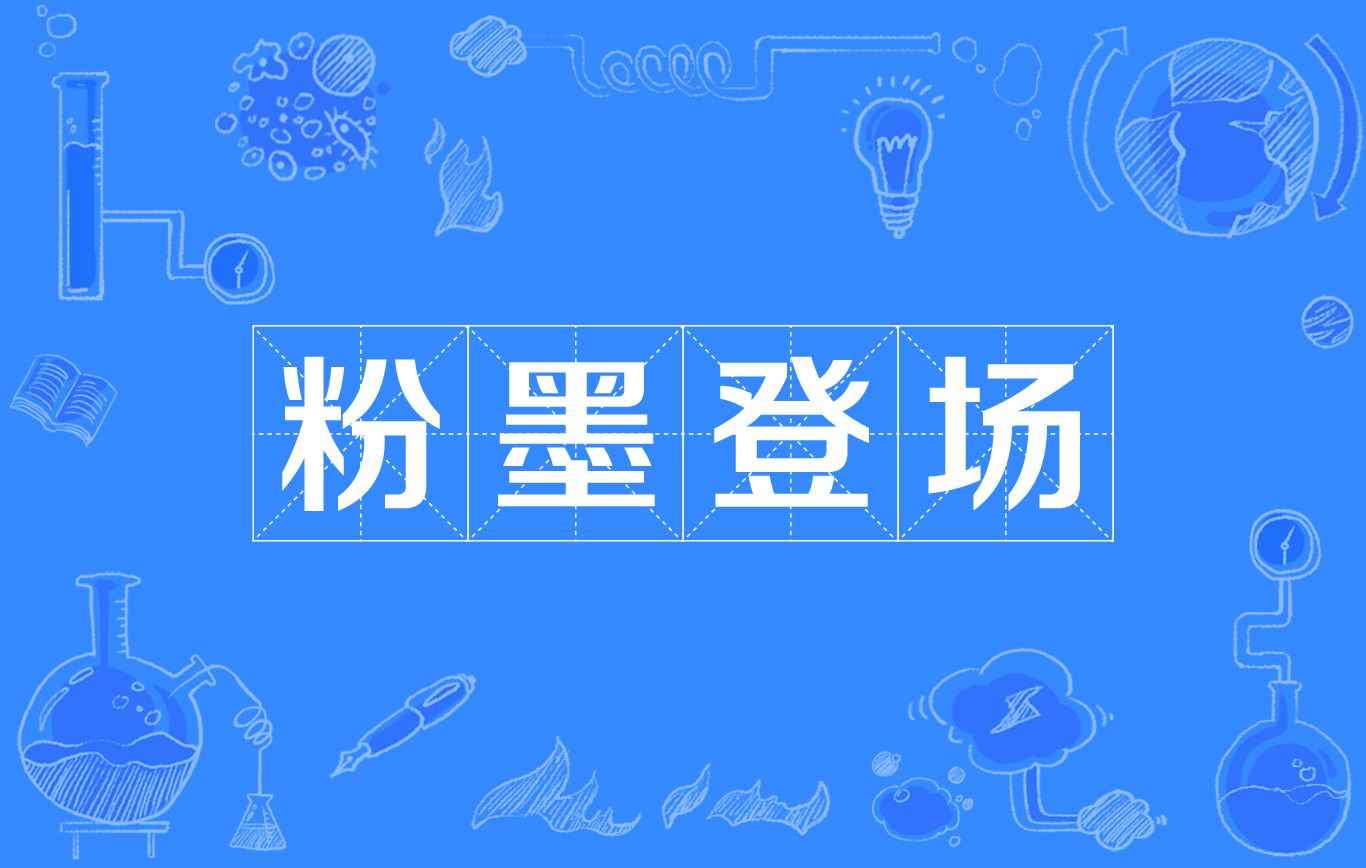 粉墨登场是什么意思（粉墨登场,原意是指演员化妆后上台演戏）