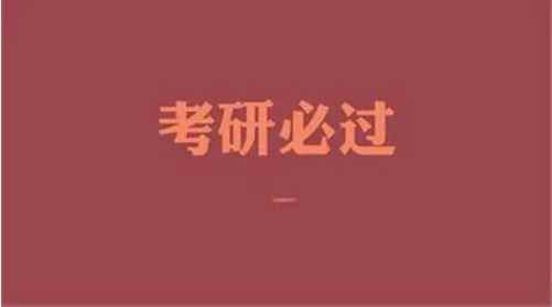 考研初试总分多少(考研初试的流程及注意事项)