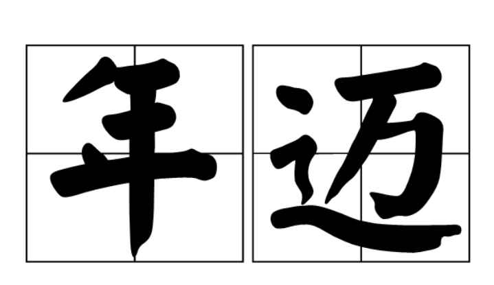 年迈的意思是什么(年迈的意思是:年老;年岁大)