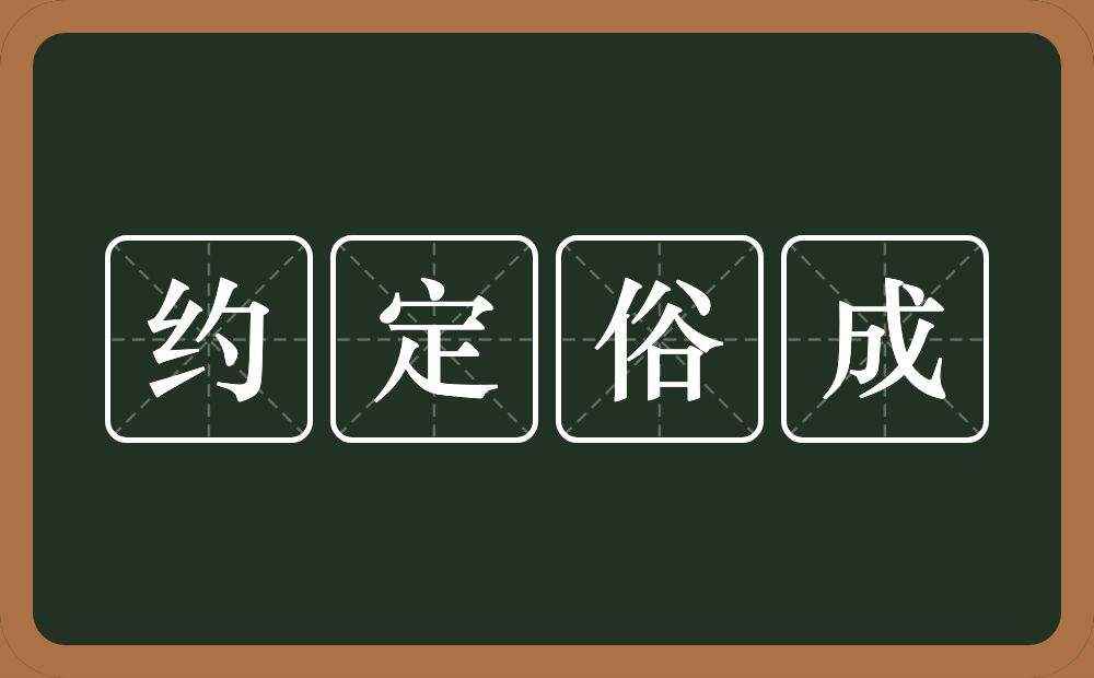 约定俗成的意思