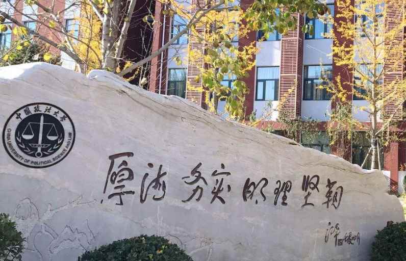 中国政法大学是985还是211