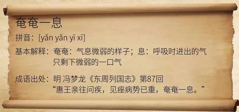 奄奄一息的意思(奄奄一息表示仅存微弱的一口气)
