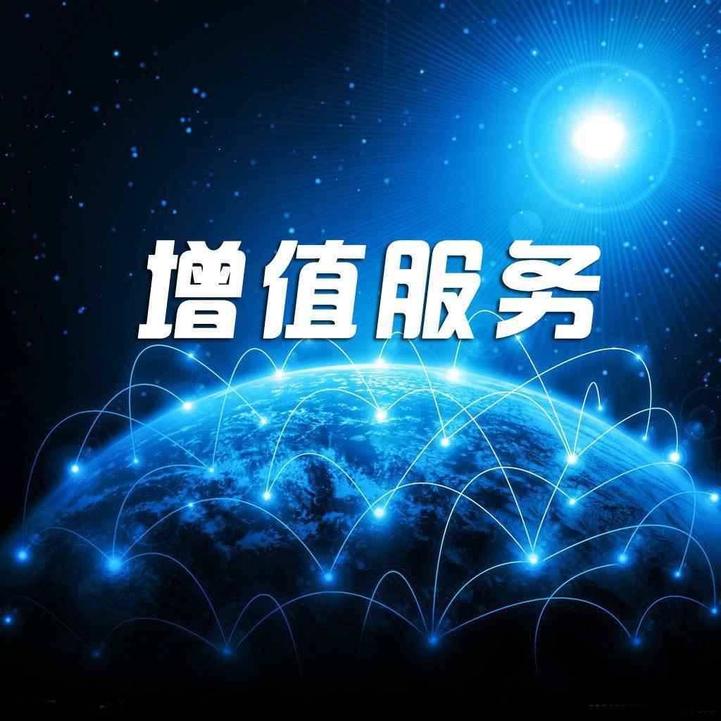 增值业务费是什么（中国移动对话费信息进行规范）