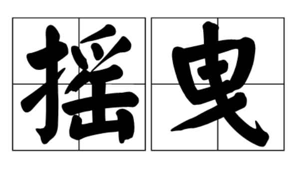 摇曳的意思(摇曳是一个汉语词汇,拼音为y)