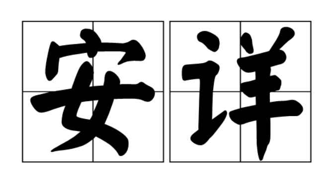 安详的意思