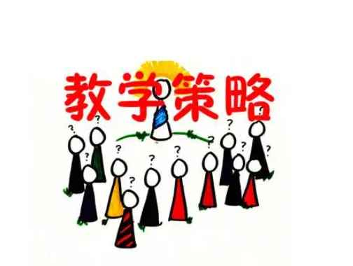 教学策略有哪几种