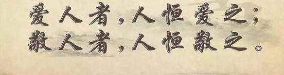 仁者爱人下一句