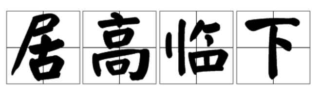 居高临下的临(居高临下是一个汉语成语)