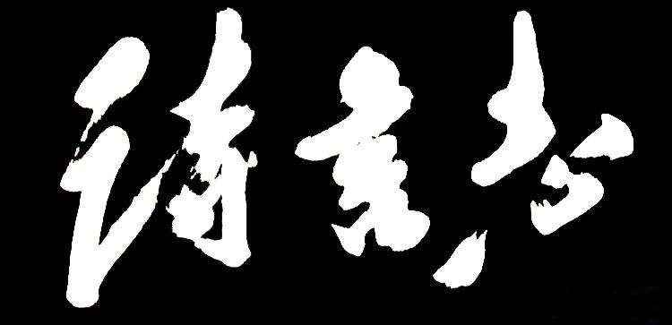 诗言志出自于哪里(诗言志最早出自于春秋时期)