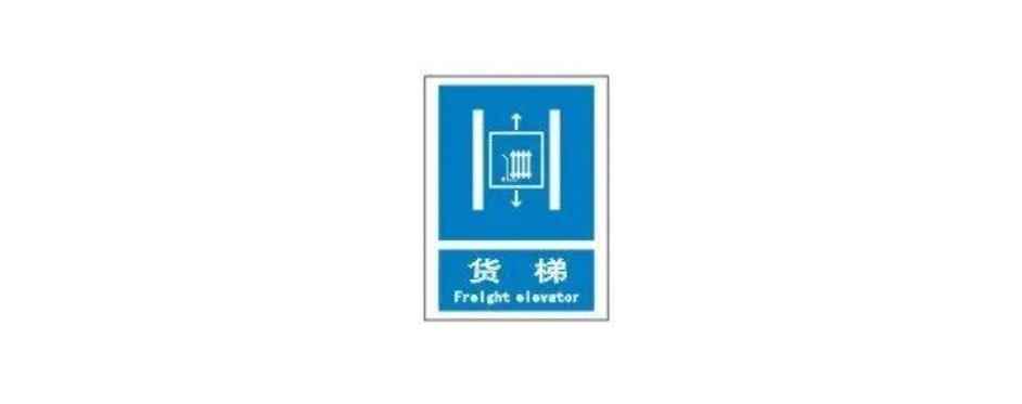 货梯一般多高(货梯的使用规定和安全操作注意事项)