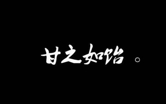 甘之如饴什么意思(出了名儿的冷面冷心的人,今天这么关心我干嘛)