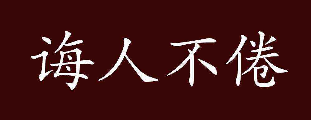 诲人不倦的意思(学而不厌,诲人不倦,何有于我哉)