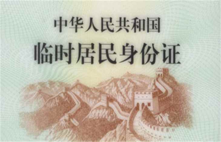 临时身份证可以坐高铁吗
