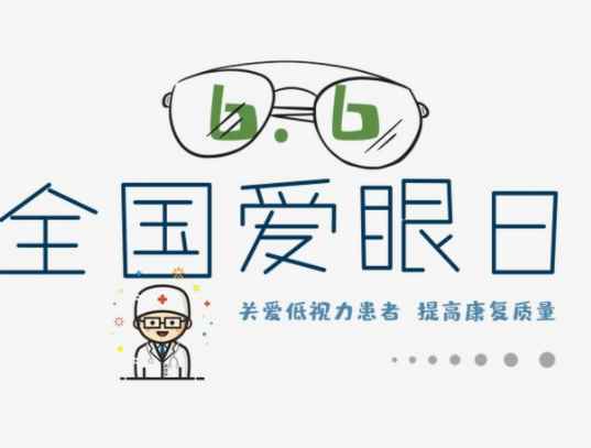 爱眼日是几月几号
