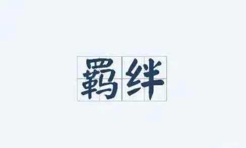 羁绊的拼音是什么