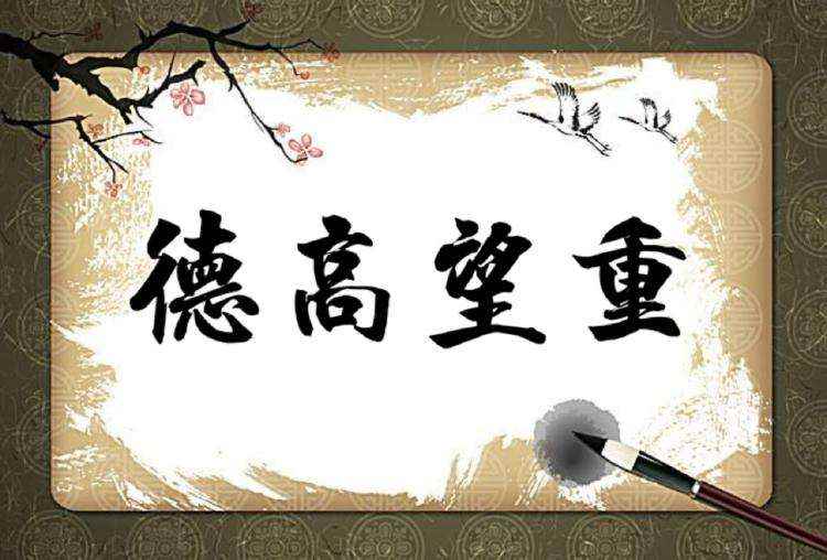 德高望重的意思(德高望重的意思是什么)
