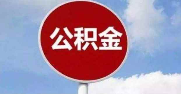 公积金在哪里查询(住房公积金的定义包含以下五个方面)