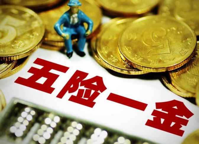 五险一金断交多久就作废了