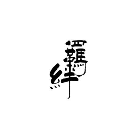 羁绊的拼音是什么(羁绊的近义词:拘束、牵制、束缚)