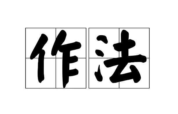 作法与做法的区别(“做”连接的都是能在实际生活中感知到的具体事物)