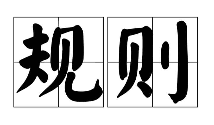 规则的英文是什么（中国最早研究者为作家吴思:“元规则”这个概念,比“血酬定律”）
