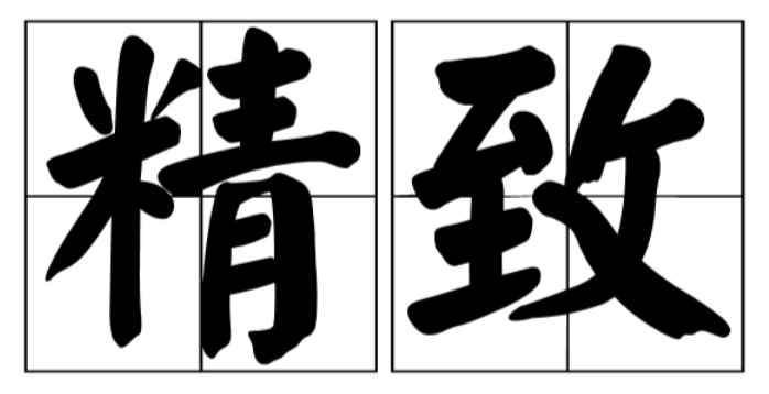 精致的意思(精致是一个汉语词语,读音:jng zh,细密,也指精美工巧;)