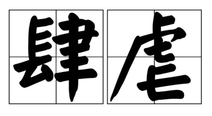 肆虐的意思