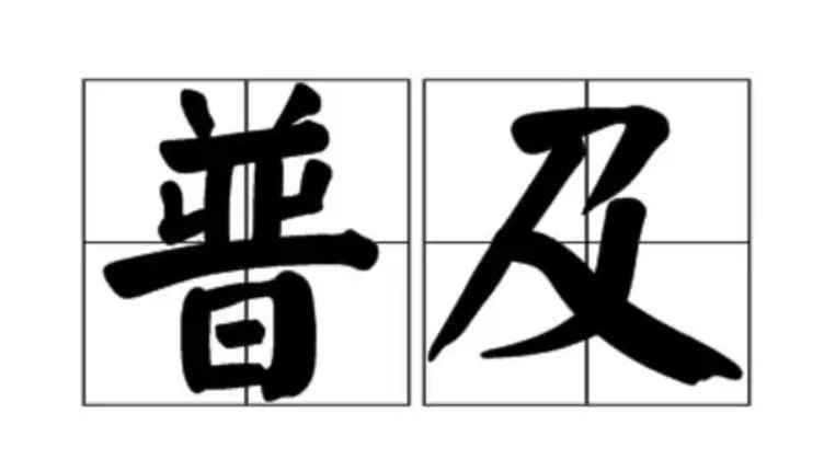 普及是什么意思