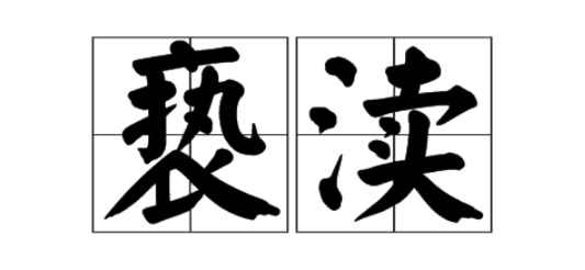亵渎是什么意思(《一本褪色的相册随感录》:“经不住这种考验,就会出卖灵魂,亵)