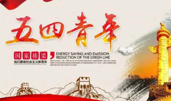 青年节是几月几日(五四青年节,最重要的目的就是纪念五四运动)
