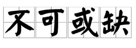 不可或缺的意思