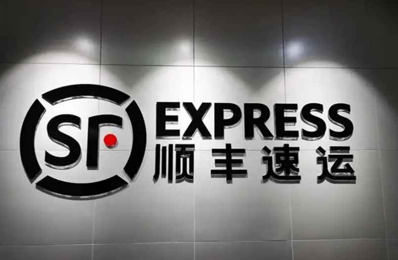 顺丰快递一般几点下班(顺丰快递上班时间是多少到付件与货到付款的区别)