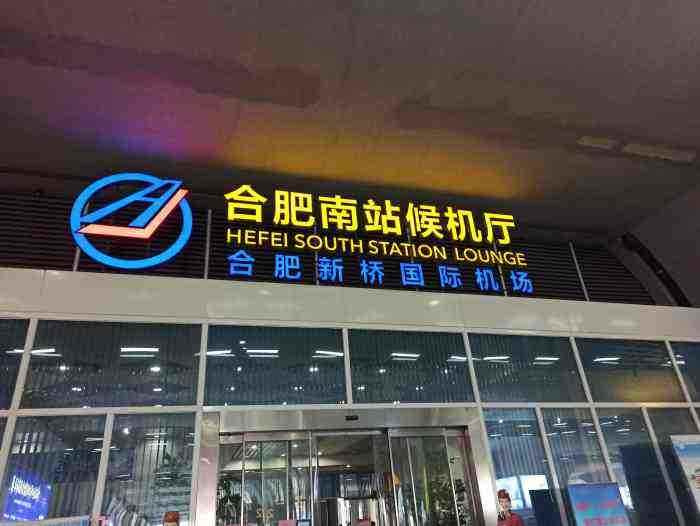 新桥机场到合肥南站要多长时间(合肥新桥国际机场乘机场大巴到合肥南站)