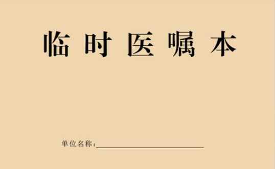 临时医嘱执行时间不超过多长时间(临时医嘱有效时间在24h以内,应在短时间内执行,除注明外仅限)